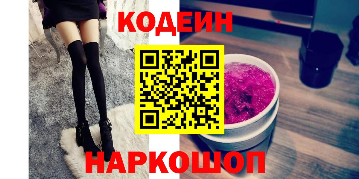 Кодеиновый сироп Lean Purple Drank  Codein Purple Drank  Вход с VPN  Казань 
